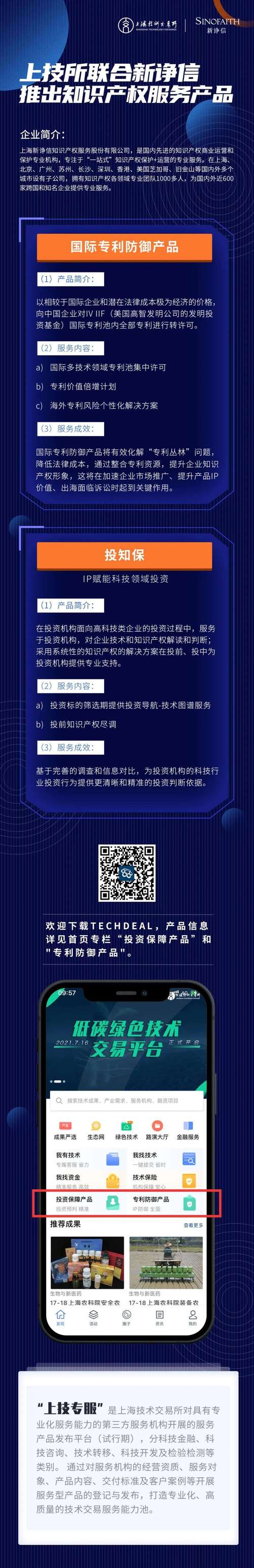 上海技术交易所联合新诤信推出知识产权服务产品