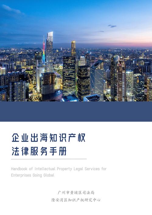 企业出海知识产权法律服务手册